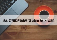 支付公司区块链应用[区块链在支付中应用]