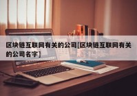 区块链互联网有关的公司[区块链互联网有关的公司名字]