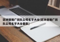 区块链推广团队公司名字大全[区块链推广团队公司名字大全最新]