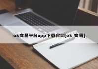 ok交易平台app下载官网[ok 交易]