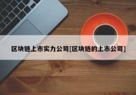 区块链上市实力公司[区块链的上市公司]