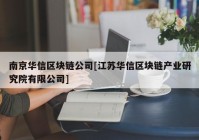 南京华信区块链公司[江苏华信区块链产业研究院有限公司]