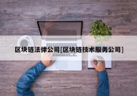 区块链法律公司[区块链技术服务公司]