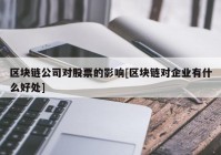 区块链公司对股票的影响[区块链对企业有什么好处]