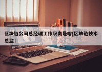 区块链公司总经理工作职责是啥[区块链技术总监]