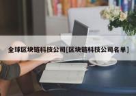 全球区块链科技公司[区块链科技公司名单]