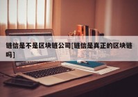 链信是不是区块链公司[链信是真正的区块链吗]