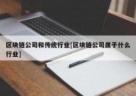 区块链公司和传统行业[区块链公司属于什么行业]