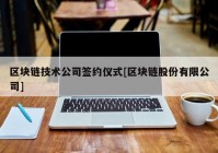 区块链技术公司签约仪式[区块链股份有限公司]