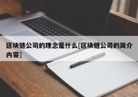 区块链公司的理念是什么[区块链公司的简介内容]