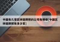 中国有几家区块链牌照的公司有哪些[中国区块链牌照有多少家]