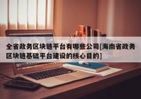 全省政务区块链平台有哪些公司[海南省政务区块链基础平台建设的核心目的]