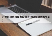 广州区块链科技有公司[广州区块链创新中心]