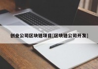 创业公司区块链项目[区块链公司开发]