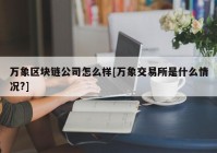 万象区块链公司怎么样[万象交易所是什么情况?]