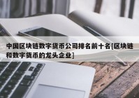 中国区块链数字货币公司排名前十名[区块链和数字货币的龙头企业]