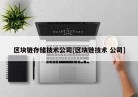 区块链存储技术公司[区块链技术 公司]