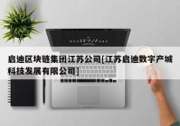 启迪区块链集团江苏公司[江苏启迪数字产城科技发展有限公司]