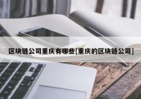 区块链公司重庆有哪些[重庆的区块链公司]