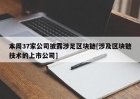 本周37家公司披露涉足区块链[涉及区块链技术的上市公司]