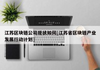 江苏区块链公司现状如何[江苏省区块链产业发展行动计划]