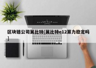 区块链公司翼比特[翼比特e12算力稳定吗]